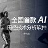 AI体育技术分析