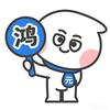 鸿元小剧场