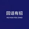 回话有招