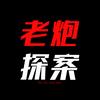 老炮探案