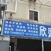欣盛门业