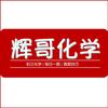 辉哥化学