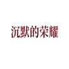 电视剧沉默的荣耀