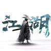 江湖夜雨十年灯