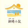 朝檐小筑民宿Zoey与二毛在海边散心