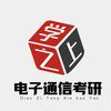 学之上电子通信考研