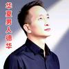华夏男子德华鑫九人力资源驻厂管理8888
