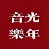 ༺光年音乐༻