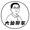 大仙聊车