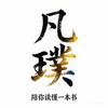 凡璞