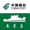 中国邮政集团有限公司秦皇岛市分公司