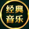 经典音乐