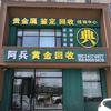 阿兵 贵金属回收 提纯 寄卖行培训