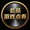 游戏会员优惠充