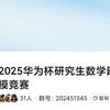 2025华为杯研赛解题