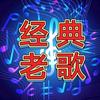 经典老歌