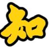 祜休