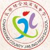 长兴县金陵高级中学团委