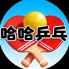 哈哈乒乓