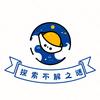 探索不解之谜