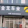 ☞汶南金龙车业☜金箭电动车