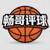 畅哥评球