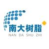 南大树脂