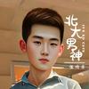北大男神爱科学