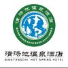 清汤池温泉酒