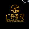 仁哥影视