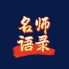 名家语录（人生）