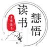 慧悟读书