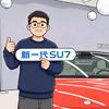 小情哥的su7