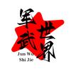 军武世界