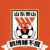 鹤博睡不醒「山东泰山 TSFC」