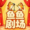 鱼鱼剧场