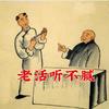 老活听不腻