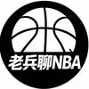 老兵聊NBA