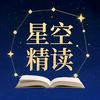 星空精读