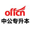 中公专升本（专插本）