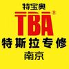 南京TBA特斯拉专修