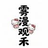 雾漫观禾