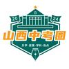 山西中考圈