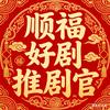 顺福好剧推剧官