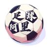 足球阿里