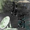 小白追剧✨