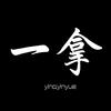 一拿
