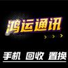 朱寨鸿运通讯
