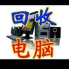 徐州同城上门回收电脑