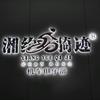 湘约骑迹机车俱乐部